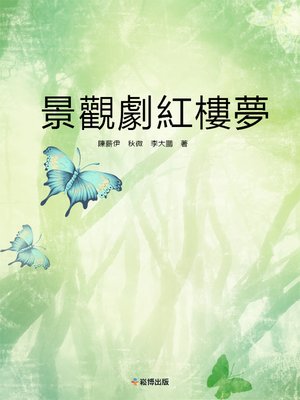 cover image of 景觀劇紅樓夢